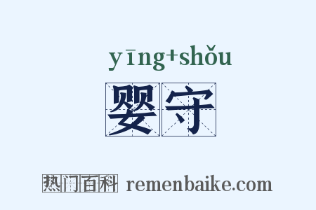 婴守是什么意思的图片